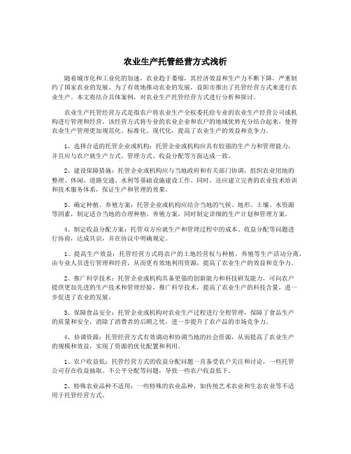 农业生产托管经营方式浅析