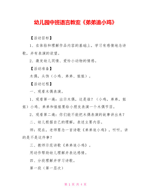 幼儿园中班语言教案《弟弟追小鸡》