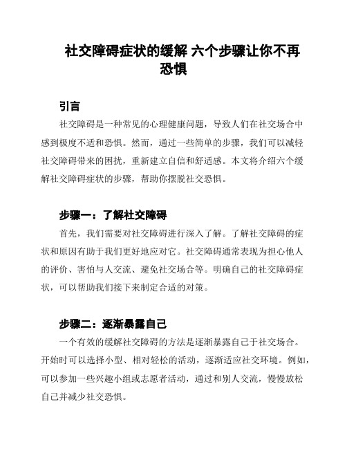 社交障碍症状的缓解 六个步骤让你不再恐惧