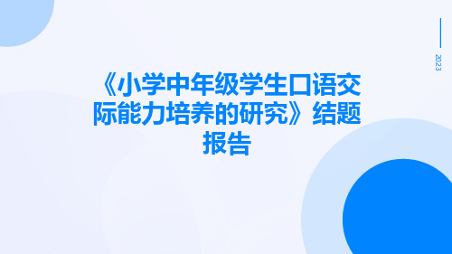 《小学中年级学生口语交际能力培养的研究》结题报告