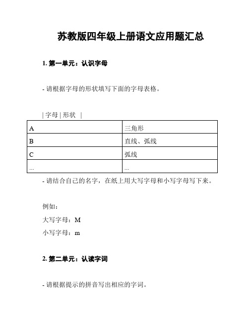 苏教版四年级上册语文应用题汇总