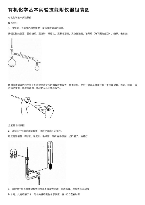 有机化学基本实验技能附仪器组装图