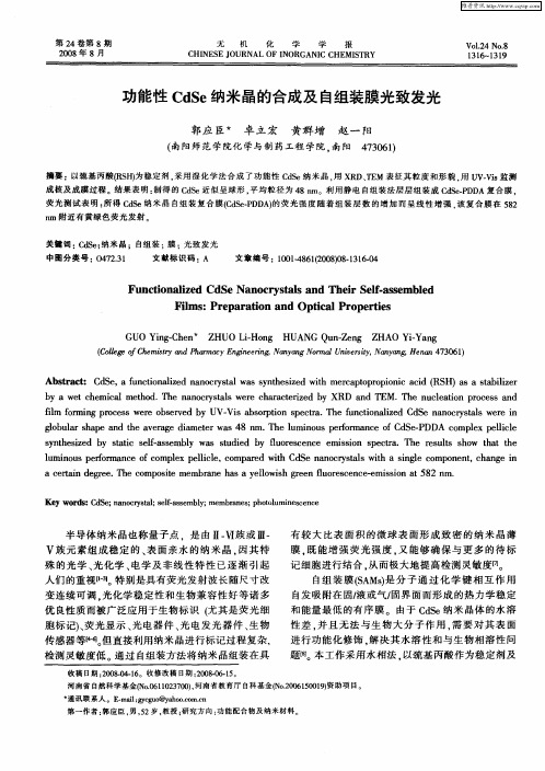 功能性CdSe纳米晶的合成及自组装膜光致发光