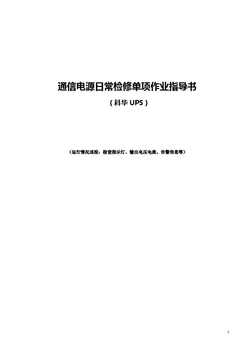 科华UPS日常检修单项作业指导书(运行情况巡检：检查指示灯、输出电压电流、告警信息等 )