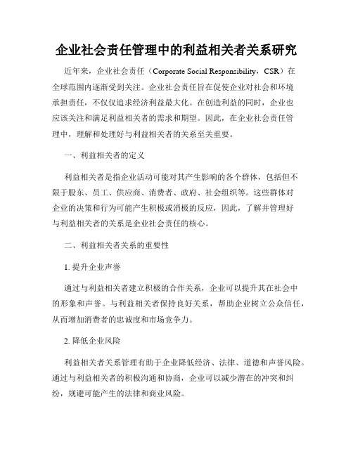 企业社会责任管理中的利益相关者关系研究