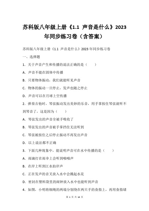 苏科版八年级上册《1.1 声音是什么》2023年同步练习卷(含答案)