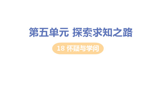 九年级语文上册18怀疑与学问课件(共19张)