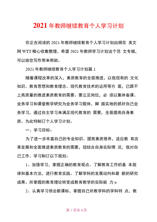 2021年教师继续教育个人学习计划