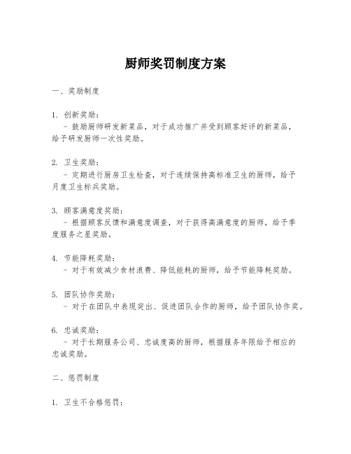 厨师奖罚制度方案