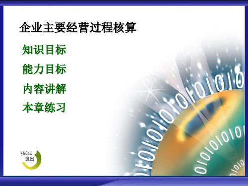 2020年10月自考《会计学基础》自学课件 基础会计4