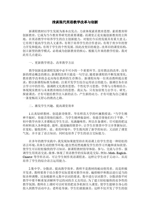 浅谈现代英语教学改革与创新