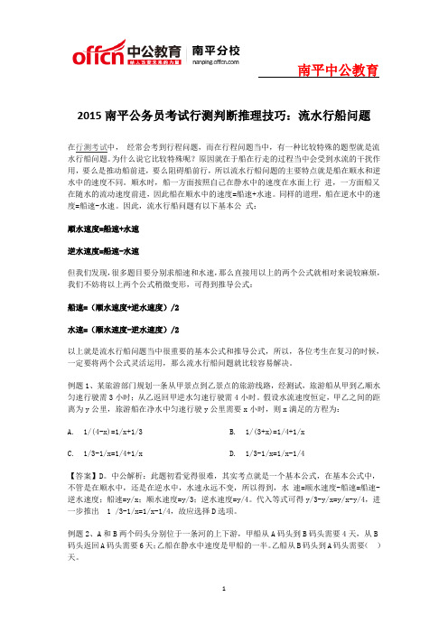 2015南平公务员考试行测判断推理技巧：流水行船问题