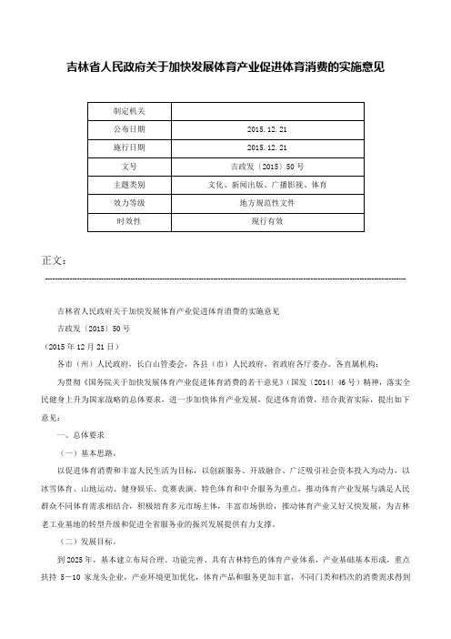 吉林省人民政府关于加快发展体育产业促进体育消费的实施意见-吉政发〔2015〕50号