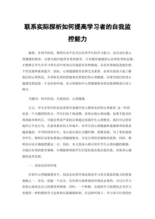 联系实际探析如何提高学习者的自我监控能力