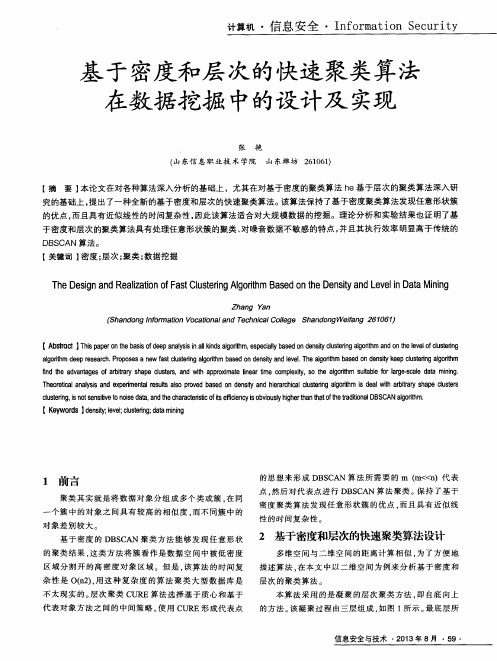 基于密度和层次的快速聚类算法在数据挖掘中的设计及实现