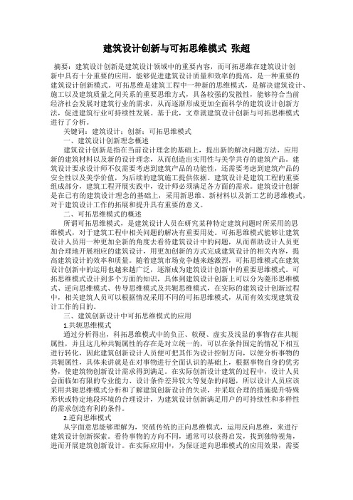 建筑设计创新与可拓思维模式  张超