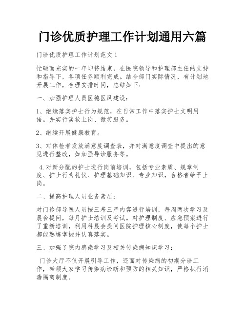 门诊优质护理工作计划通用六篇