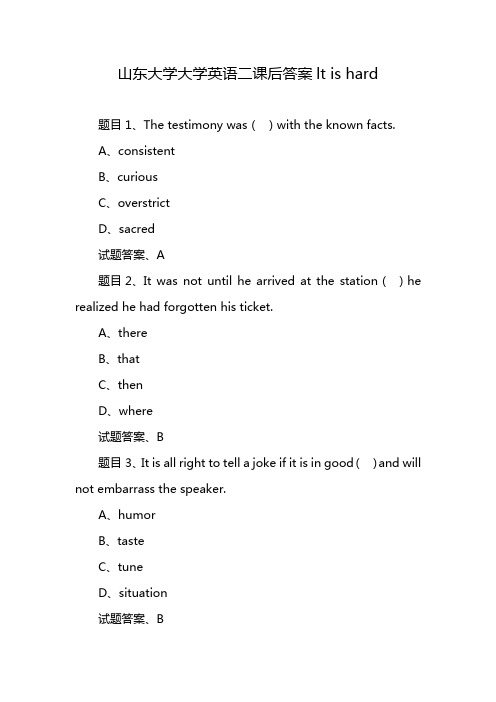 山东大学大学英语二课后答案lt is hard