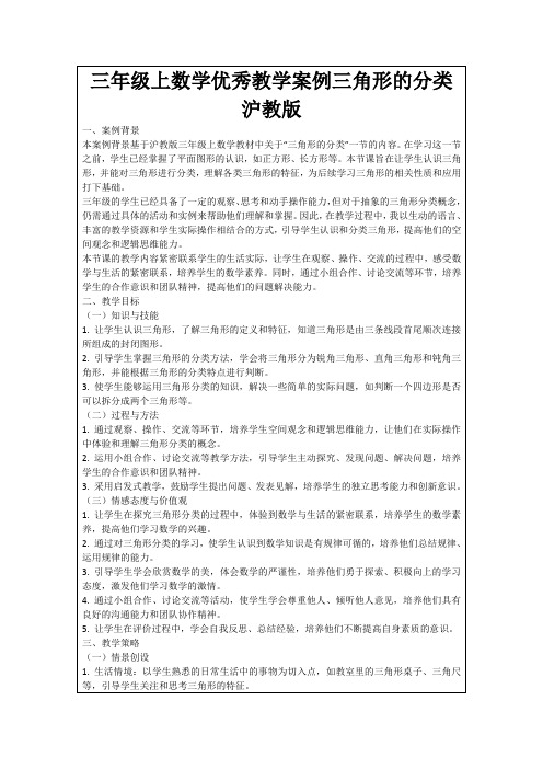 三年级上数学优秀教学案例三角形的分类沪教版