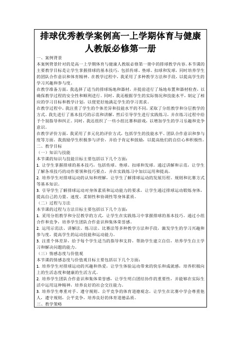 排球优秀教学案例高一上学期体育与健康人教版必修第一册