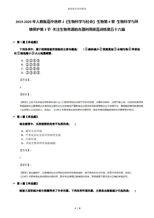 2019-2020年人教版高中选修2《生物科学与社会》生物第4章 生物科学与环境保护第3节 关注生物资源的合理利用