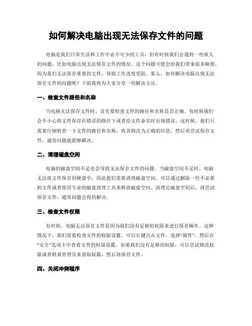 如何解决电脑出现无法保存文件的问题