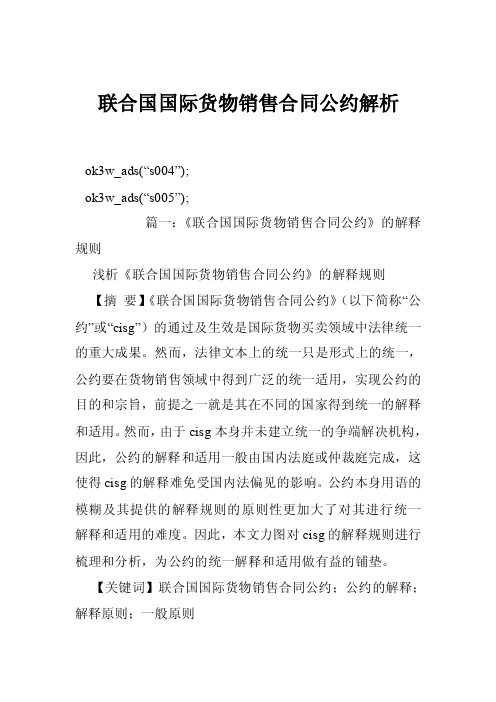 联合国国际货物销售合同公约解析