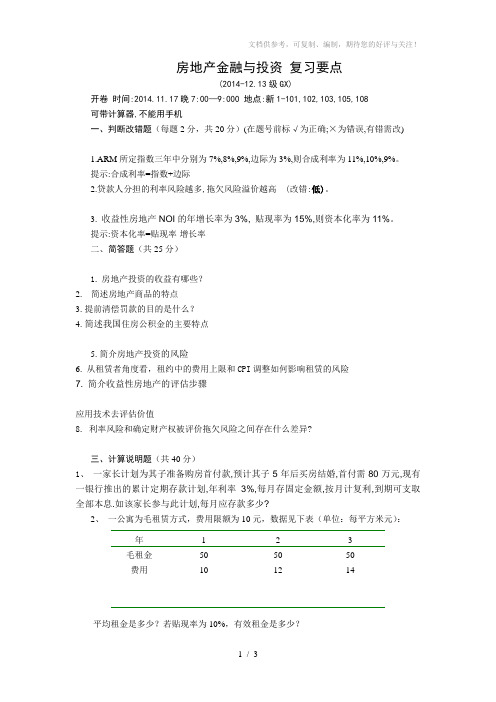 房地产金融与投资复习要点