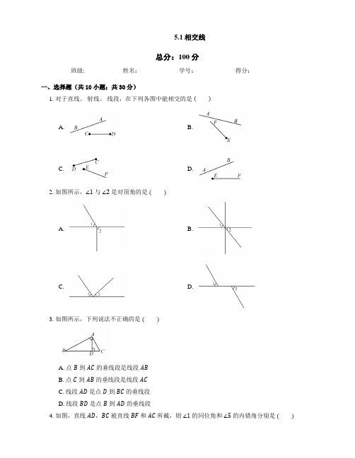 人教版数学七年级下册5.1相交线同步练习【包含答案】