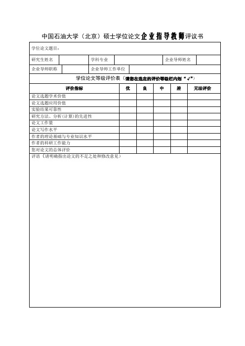 中国石油大学(北京)硕士学位论文企业指导教师评议书(精)