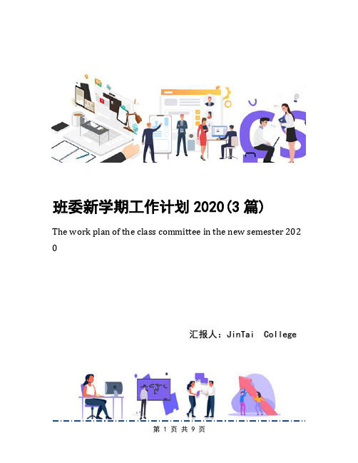 班委新学期工作计划2020(3篇)