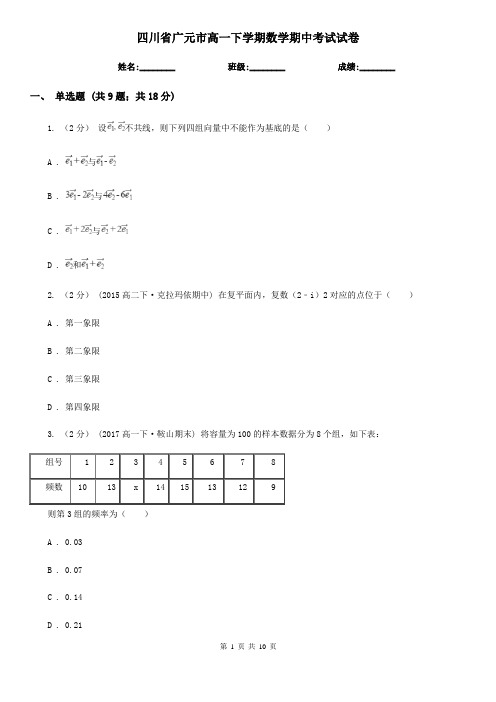 四川省广元市高一下学期数学期中考试试卷