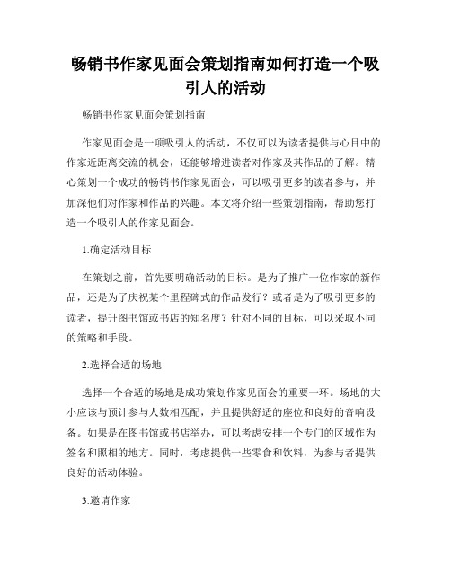 畅销书作家见面会策划指南如何打造一个吸引人的活动