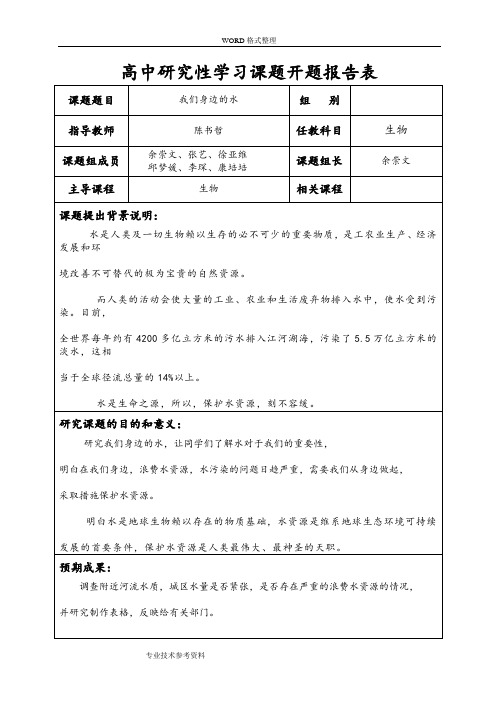 高中设计研究性学习课题开题报告表