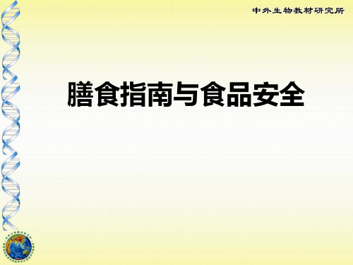 生物七年级下(苏教版)  9.3《膳食指南与食品安全》(1)