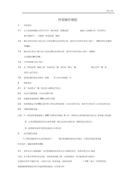 热泵操作规程