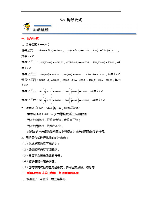 5.3 诱导公式(解析版)