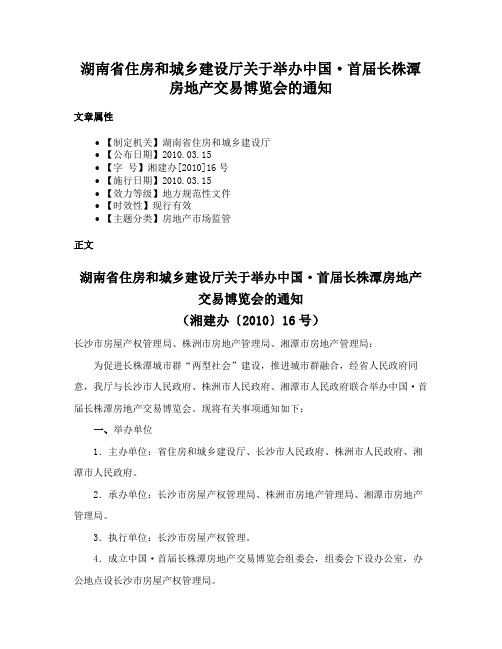 湖南省住房和城乡建设厅关于举办中国·首届长株潭房地产交易博览会的通知