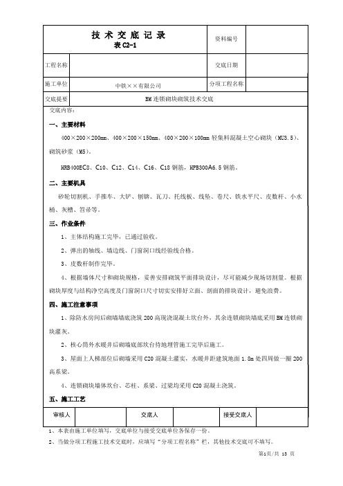 BM连锁砌块砌筑交底汇总