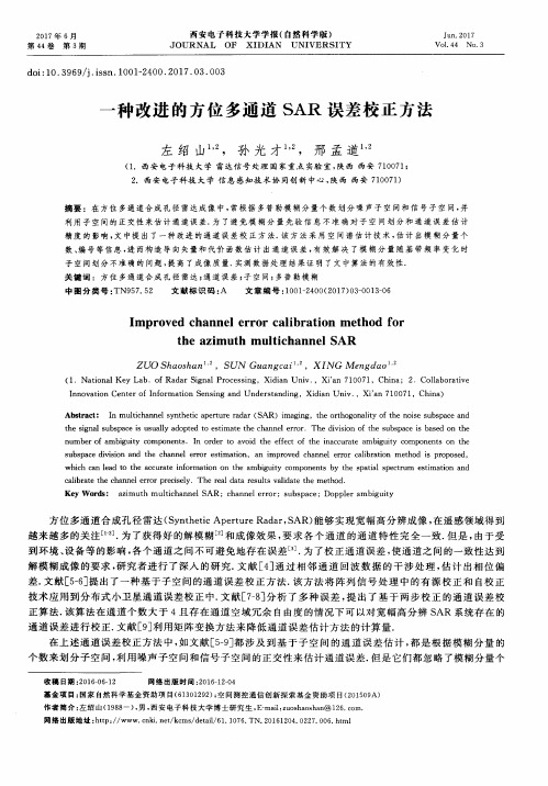 一种改进的方位多通道SAR误差校正方法