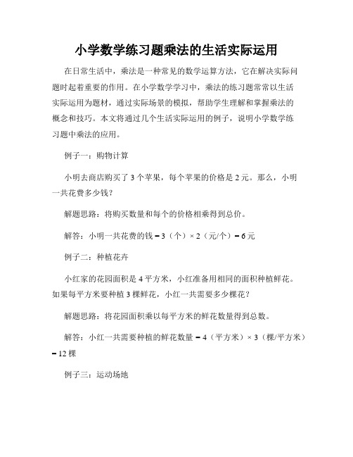 小学数学练习题乘法的生活实际运用