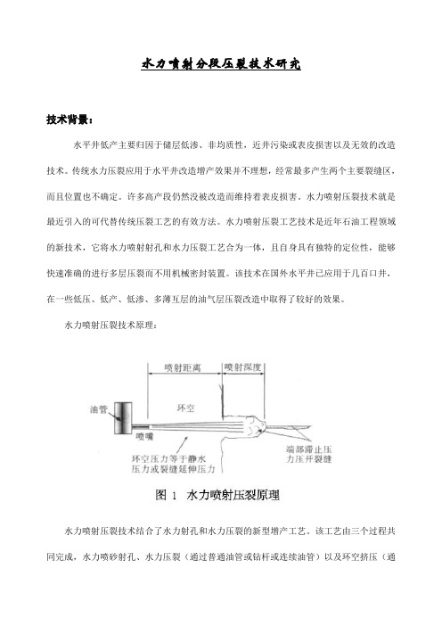 水力喷射分段压裂技术研究