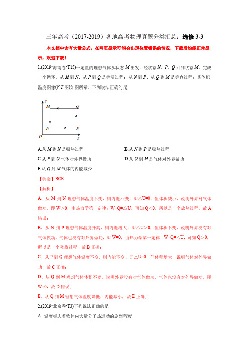 三年高考(2017-2019)各地高考物理真题分类汇总：选修3-3