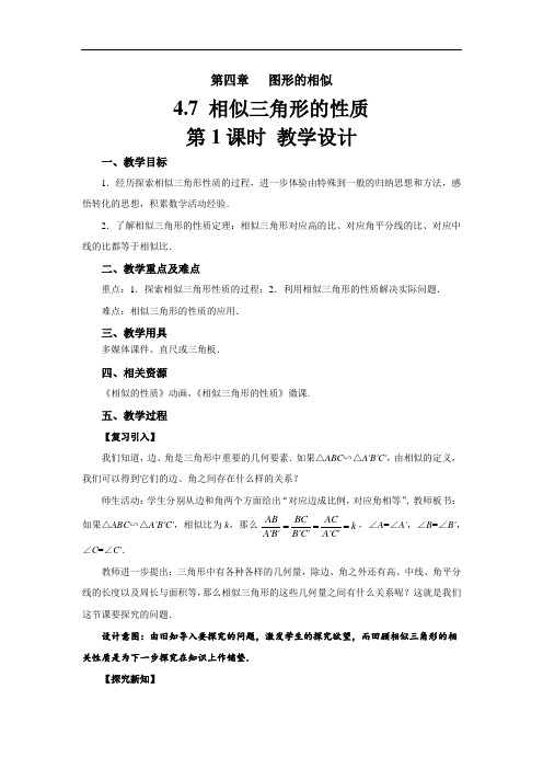 《相似三角形的性质》示范公开课教学设计【北师大版九年级数学上册】第1课时