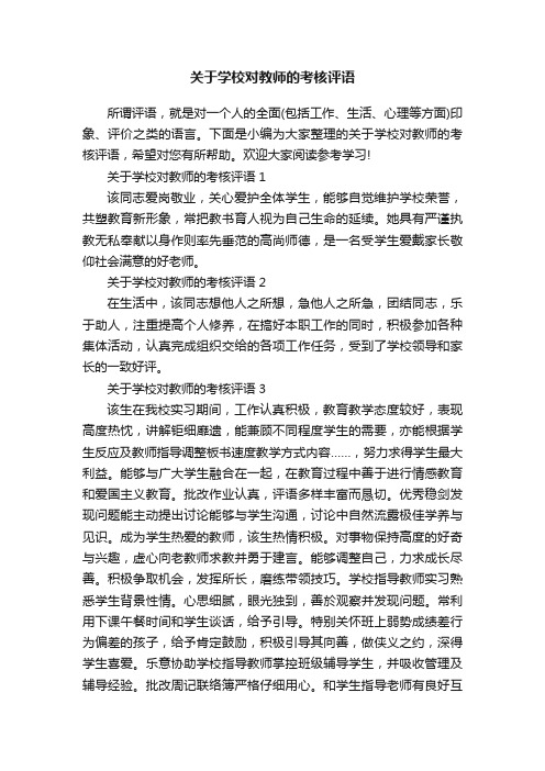 关于学校对教师的考核评语