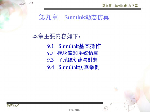 Simulink仿真教程