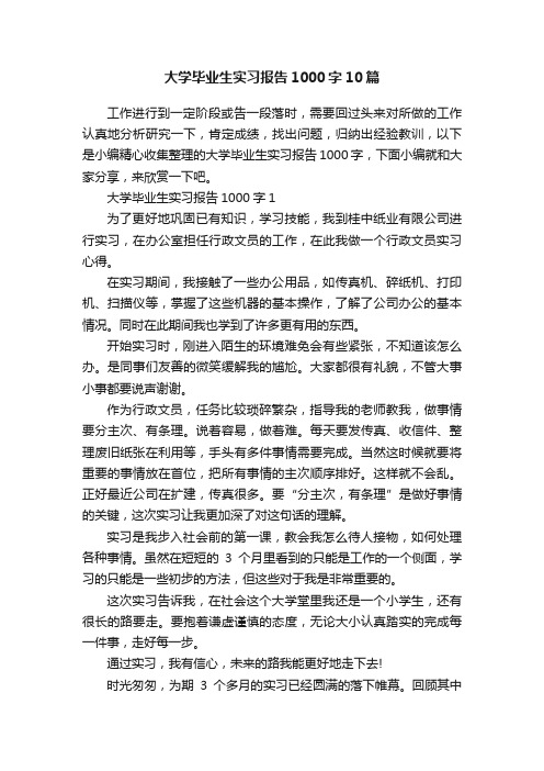 大学毕业生实习报告1000字10篇