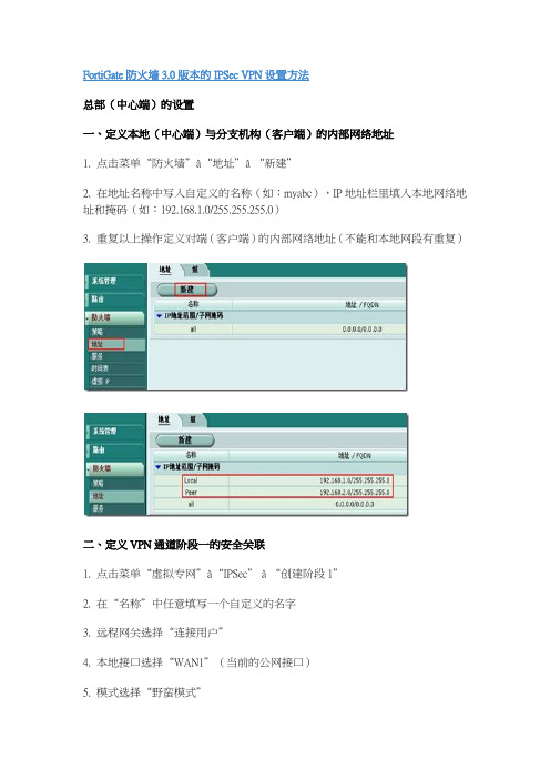 FortiGate防火墙3.0版本的IPSec VPN设置方法