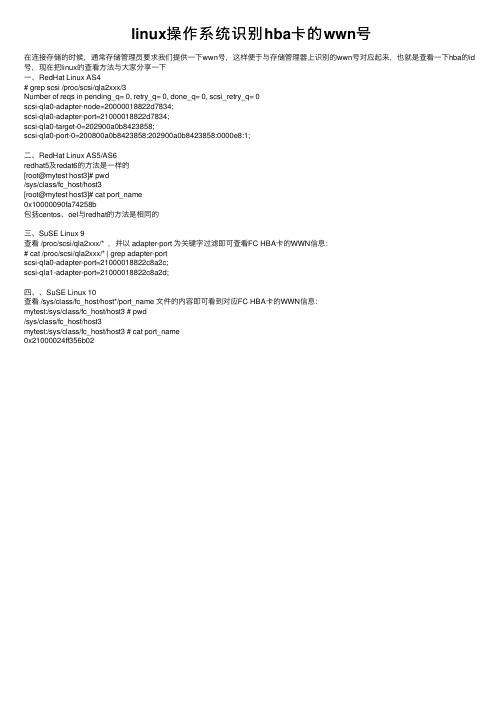 linux操作系统识别hba卡的wwn号