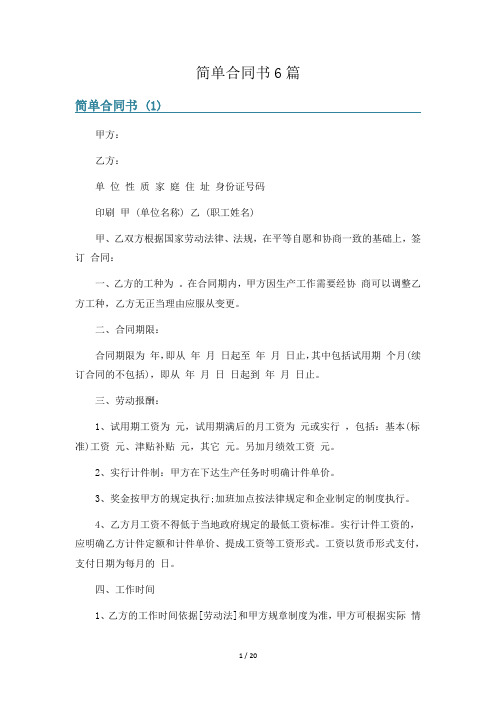 简单合同书6篇